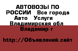 АВТОВОЗЫ ПО РОССИИ - Все города Авто » Услуги   . Владимирская обл.,Владимир г.